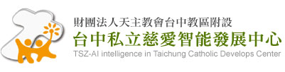 財團法人天主教會台中教區附設台中市私立慈愛智能發展中心