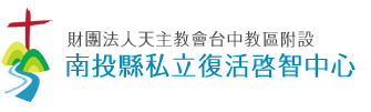 財團法人天主教會台中教區附設南投縣私立復活啟智中心