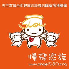 財團法人天主教會台中教區附設身心障礙福利機構