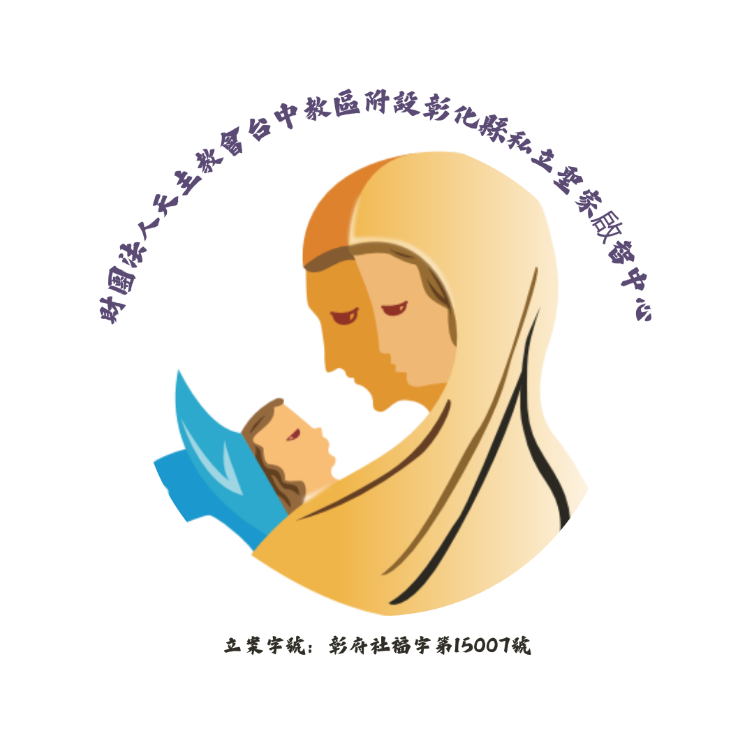 財團法人天主教會台中教區附設彰化縣私立聖家啟智中心