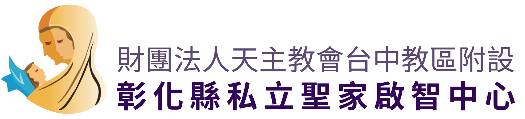 財團法人天主教會台中教區附設彰化縣私立聖家啟智中心-logo